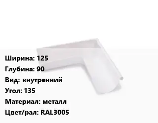 Угол желоба 125х90 внутренний Угол:135 металл RAL3005